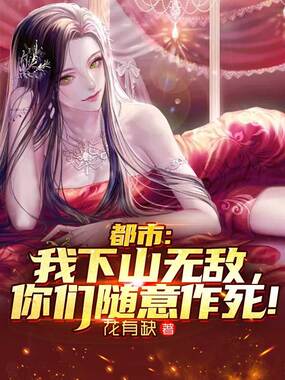 都市：我下山无敌，你们随意作死！在线阅读