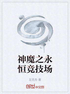 神魔之永恒竞技场在线阅读