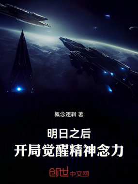 明日之后：开局觉醒精神念力！在线阅读