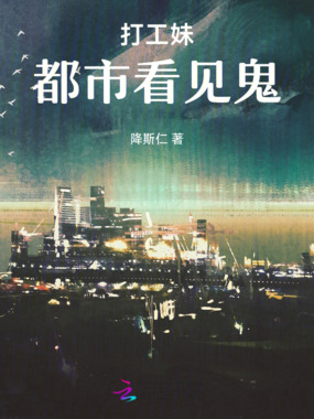 打工妹都市看见鬼在线阅读