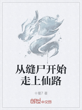 从缝尸开始走上仙路在线阅读