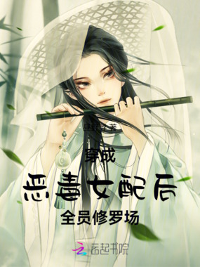 穿成恶毒女配后全员修罗场在线阅读