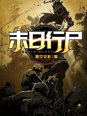 末日行尸在线阅读