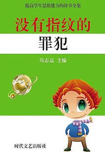 沒有指紋的罪犯