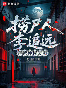 捞尸人李追远，穿越神秘复苏在线阅读