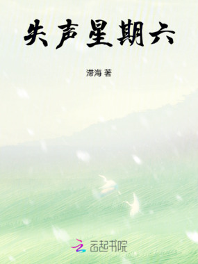 失声星期六在线阅读