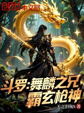 斗罗：舞麟之兄，霸玄枪神在线阅读