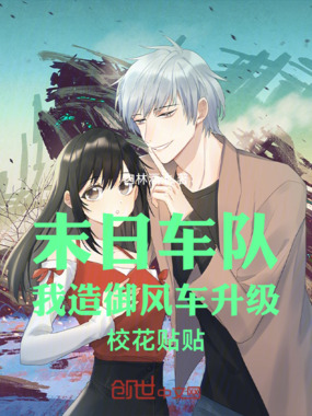 末日车队我造御风车升级校花贴贴在线阅读