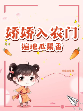 娇娇入农门，遍地瓜果香在线阅读
