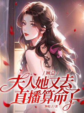 顾总！夫人她又在直播算命了在线阅读