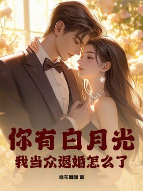 你有白月光，我当众退婚怎么了？在线阅读
