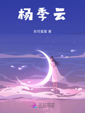 杨季云在线阅读
