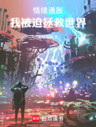 情绪通胀：我被迫拯救世界