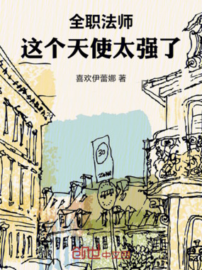 全职法师：这个天使太强了在线阅读