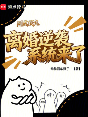 刚成顶流，离婚逆袭系统来了在线阅读