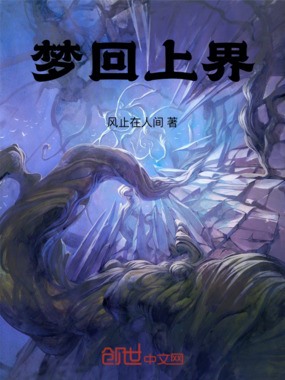 梦回上界在线阅读