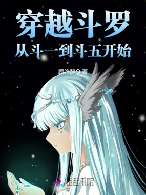 穿越斗罗：从斗一到斗五开始在线阅读