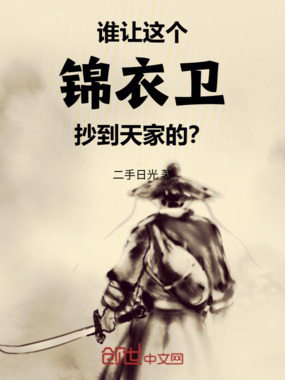 谁让这个锦衣卫抄到天家的？！在线阅读