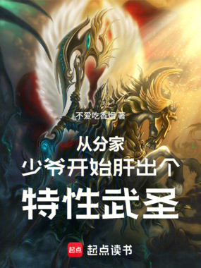 从分家少爷开始肝出个特性武圣!在线阅读