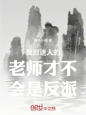 我那迷人的老师才不会是反派在线阅读