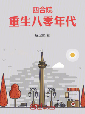 四合院：重生八零年代在线阅读
