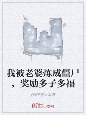 我被老婆炼成僵尸，奖励多子多福在线阅读