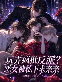 不当恶毒女配？男主们都沦陷失控 封面