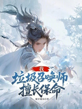 我，垃圾召唤师，擅长保命在线阅读