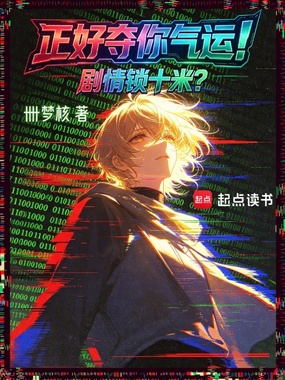 剧情锁十米？正好夺你气运！在线阅读