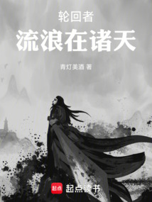 轮回者流浪在诸天