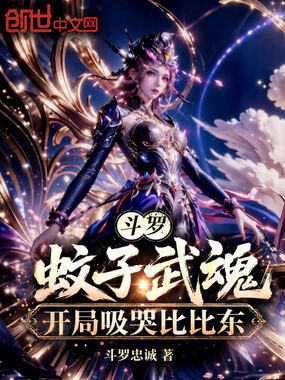 斗罗：蚊子武魂，开局吸哭比比东在线阅读
