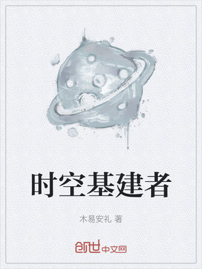 时空基建者在线阅读