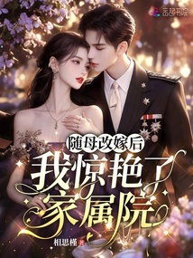随母改嫁后，我惊艳了家属院 封面