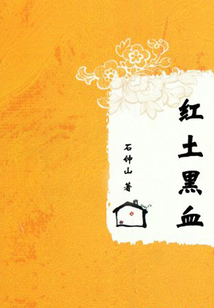 紅土黑血