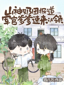 山神奶团报道,军官爹爹速来认领 封面