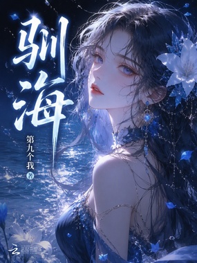驯海在线阅读