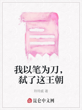 我以笔为刀,弑了这王朝在线阅读