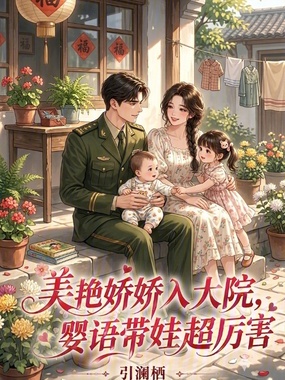 美艳娇娇入大院,婴语带娃超厉害在线阅读