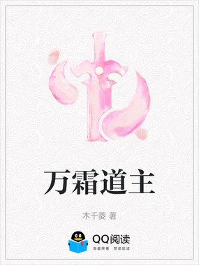 万霜道主在线阅读