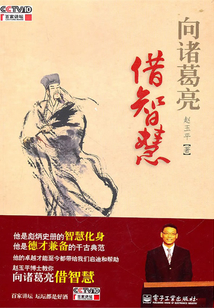 向諸葛亮借智慧