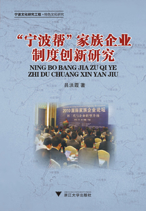 “寧波幫”家族企業(yè)制度創(chuàng)新研究