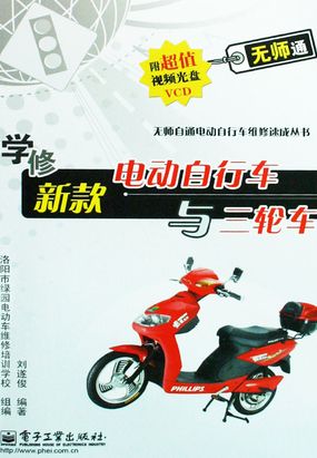 学修新款电动自行车与三轮车在线阅读