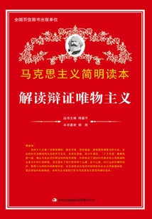 解讀辯證唯物主義