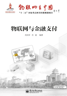 物聯網與金融支付