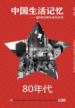 中国生活记忆：80年代（建国65周年民生往事） 封面