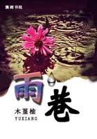 雨巷在線閱讀