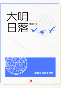 大明日落（中國故事）