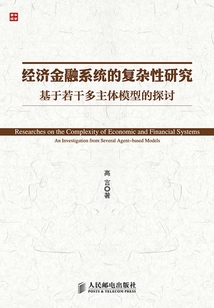 經濟金融系統的復雜性研究:基于若干多主體模型的探討