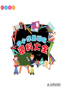 超級圖典：中小學黑板報資料大全