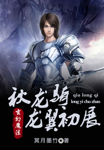 秋龍騎龍翼初展